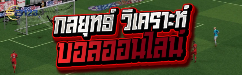 กลยุทธ์ วิเคราะห์บอล ออนไลน์