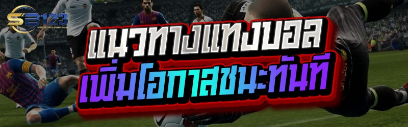 แนวทางแทงบอล เพิ่มโอกาสชนะทันที