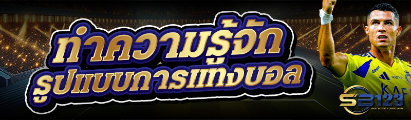 ทำความรู้จัก รูปแบบการแทงบอล