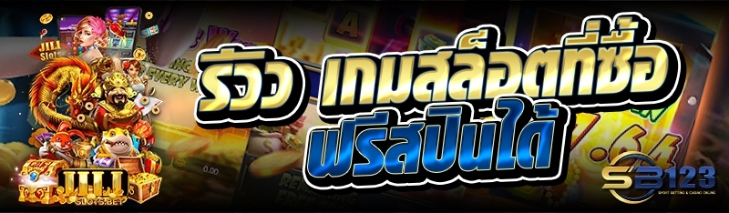 รีวิว เกมสล็อต ที่ซื้อฟรีสปินได้