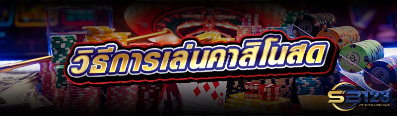 วิธีการเล่นคาสิโนสด