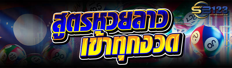 สูตรหวยลาว เข้าทุกงวด