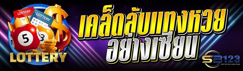 เคล็ดลับแทงหวย อย่างเซียน