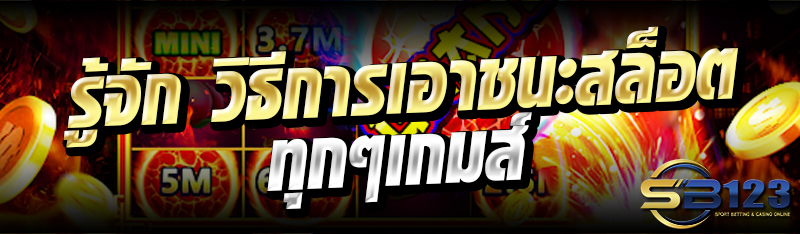 รู้จัก วิธีการเอาชนะสล็อต ทุกๆเกมส์