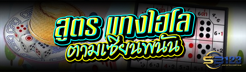 สูตร แทงไฮโล ตามเซียนพนัน