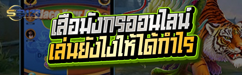 เสือมังกรออนไลน์ เล่นยังไงให้ได้กำไร