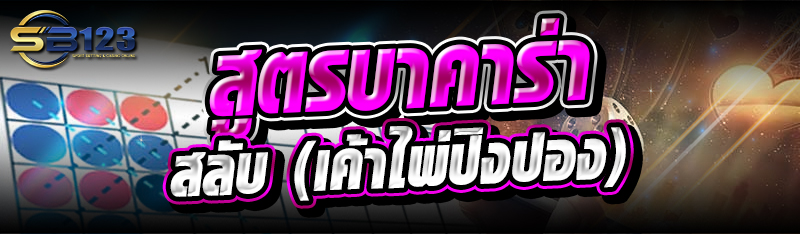 สูตรบาคาร่า สลับ (เค้าไพ่ปิงปอง)