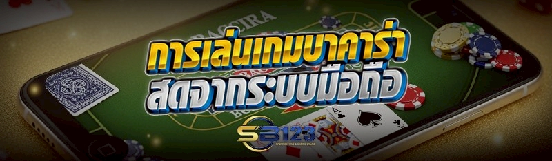 การเล่นเกมบาคาร่าสดจากระบบมือถือ
