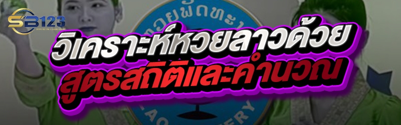 วิเคราะห์หวยลาวด้วยสูตรสถิติและคำนวณ