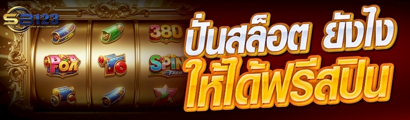 ปั่นสล็อต ยังไง ให้ได้ฟรีสปิน