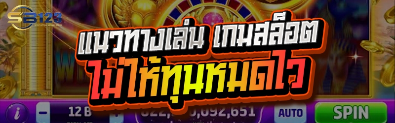 แนวทางเล่น เกมสล็อต ไม่ให้ทุนหมดไว