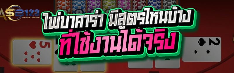 ไพ่บาคาร่า มีสูตรไหนบ้างที่ใช้งานได้จริง 