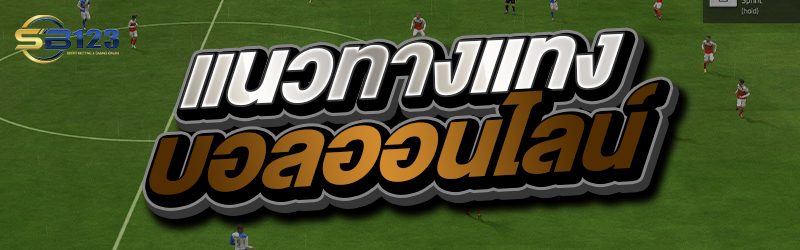 แนวทางแทงบอลออนไลน์ 