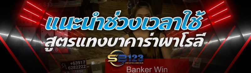 แนะนำช่วงเวลาใช้ สูตรแทงบาคาร่าพาโรลี
