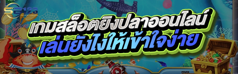 เกมสล็อตยิงปลาออนไลน์ เล่นยังไงให้เข้าใจง่าย