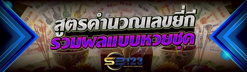 สูตรคำนวณเลขยี่กี รวมผลแบบหวยชุด