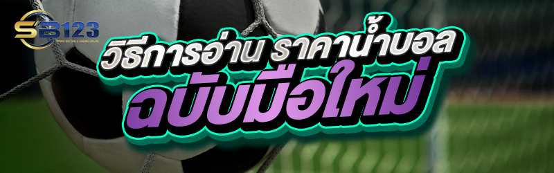 วิธีการอ่าน ราคาน้ำบอล ฉบับมือใหม่