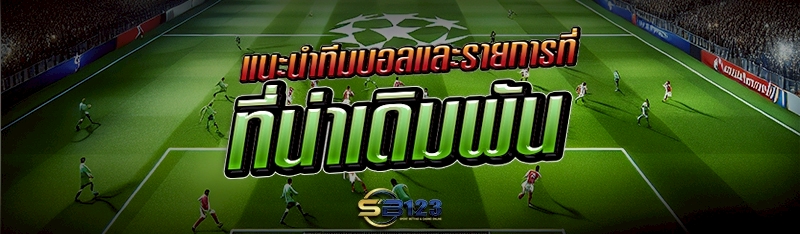 แนะนำทีมบอลและรายการที่น่าเดิมพัน