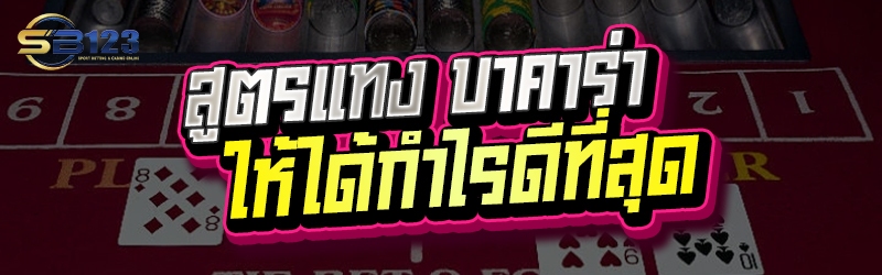 สูตรแทง บาคาร่า ให้ได้กำไรดีที่สุด