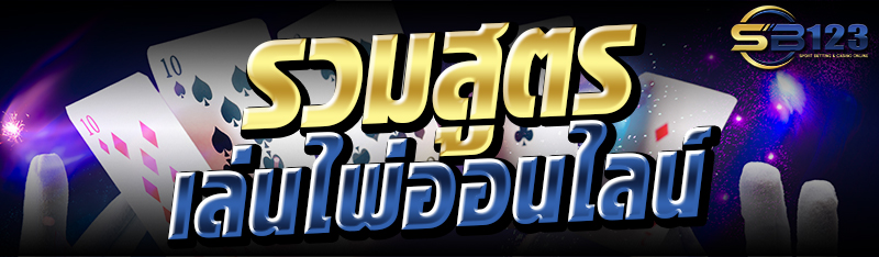 รวมสูตร เล่นไพ่ออนไลน์