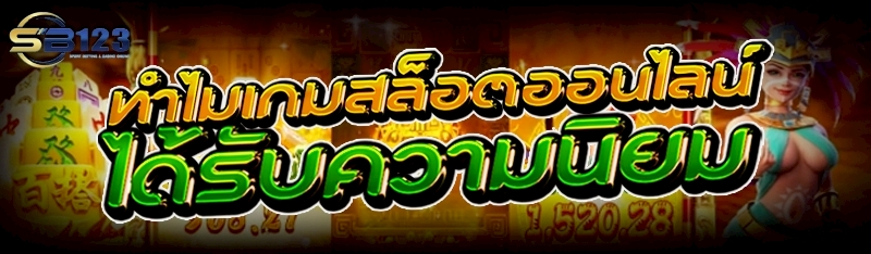 ทำไมเกมสล็อตออนไลน์ ได้รับความนิยม