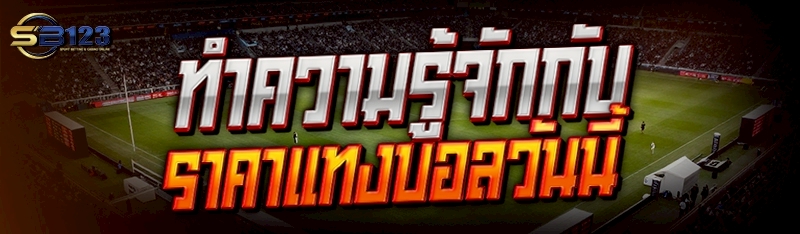 ทำความรู้จักกับ ราคาแทงบอลวันนี้