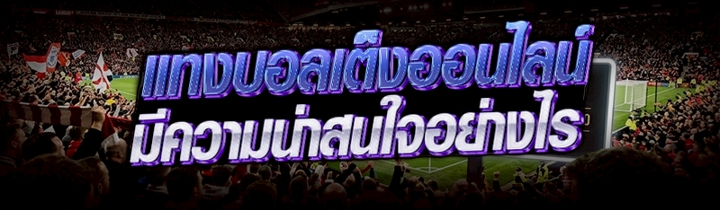 แทงบอลเต็งออนไลน์ มีความน่าสนใจอย่างไร