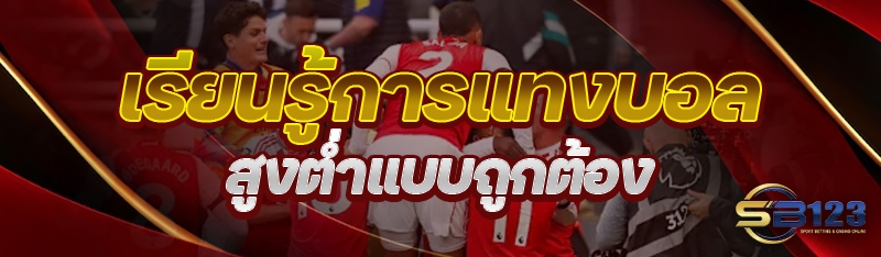 เรียนรู้การ แทงบอลสูงต่ำ แบบถูกต้อง