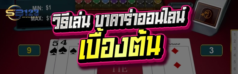 วิธีเล่น บาคาร่าออนไลน์ เบื้องต้น