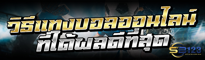 วิธีแทงบอลอออนไลน์ ที่ได้ผลดีที่สุด