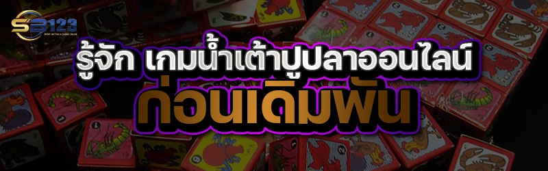 รู้จัก เกมน้ำเต้าปูปลาออนไลน์ ก่อนเดิมพัน