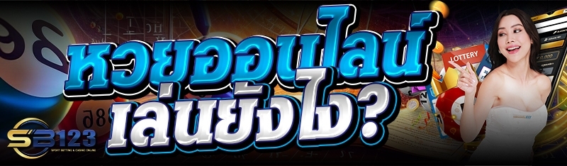 หวยออนไลน์ เล่นยังไง?