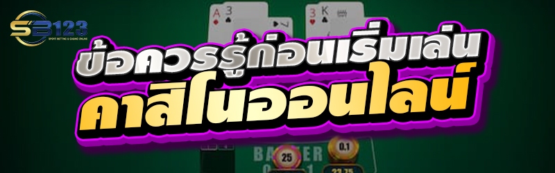 ข้อควรรู้ก่อนเริ่มเล่นคาสิโนออนไลน์