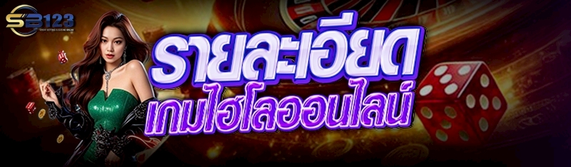 รายละเอียด เกมไฮโลออนไลน์