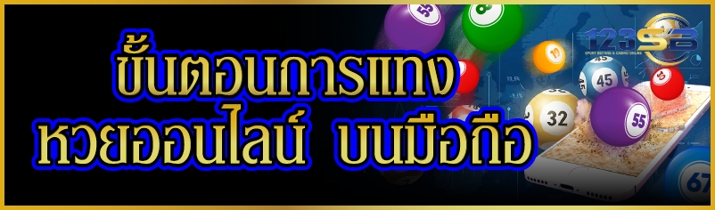 ขั้นตอนการแทง หวยออนไลน์ บนมือถือ