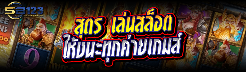 สูตร เล่นสล็อต ให้ชนะทุกค่ายเกมส์