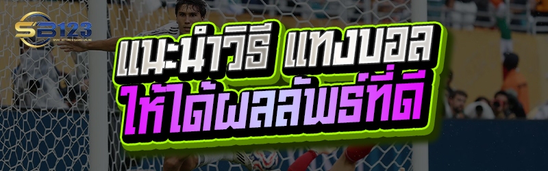 แนะนำวิธี แทงบอล ให้ได้ผลลัพธ์ที่ดี