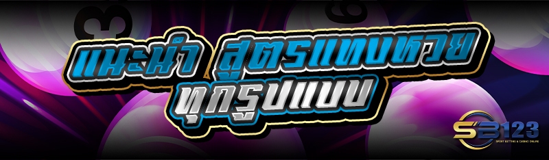 แนะนำ สูตรแทงหวย ทุกรูปแบบ