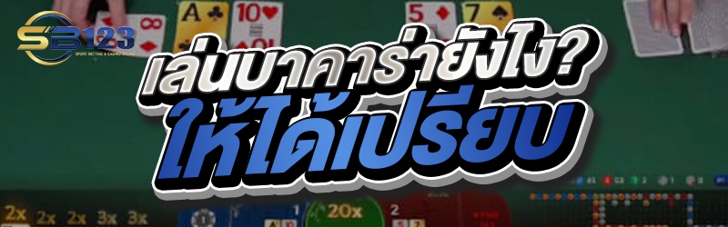 เล่นบาคาร่ายังไง? ให้ได้เปรียบ