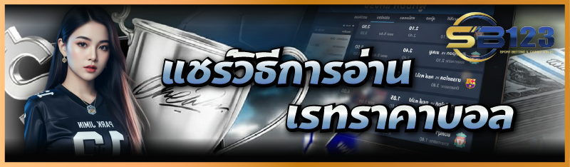 แชร์ วิธีการอ่านเรทราคาบอล