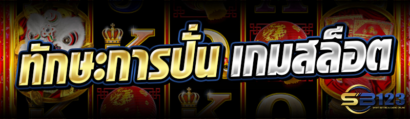 ทักษะการปั่น เกมสล็อต