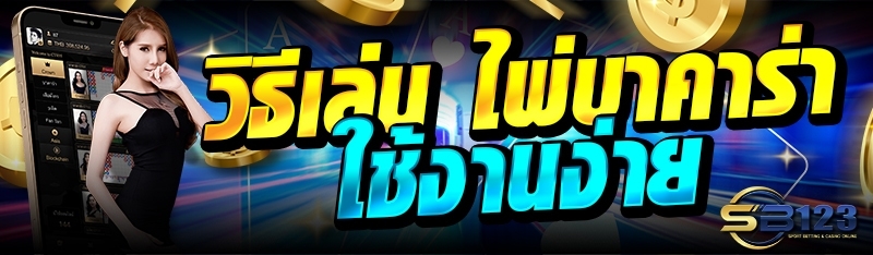 วิธีเล่น ไพ่บาคาร่า ใช้งานง่าย