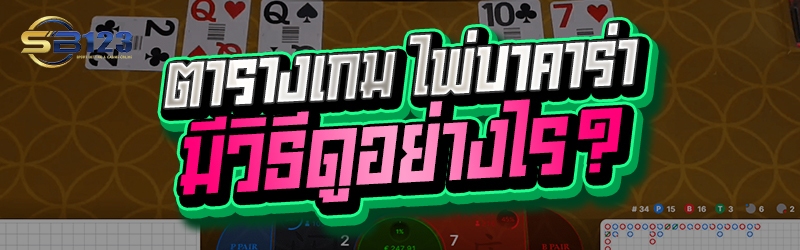 ตารางเกม ไพ่บาคาร่า มีวิธีดูอย่างไร?