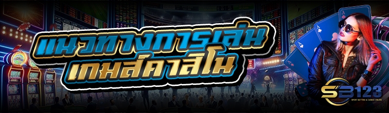 แนวทางการเล่น เกมส์คาสิโน