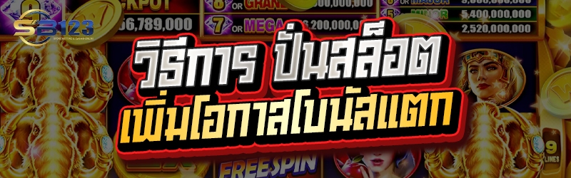วิธีการ ปั่นสล็อต เพิ่มโอกาสโบนัสแตก