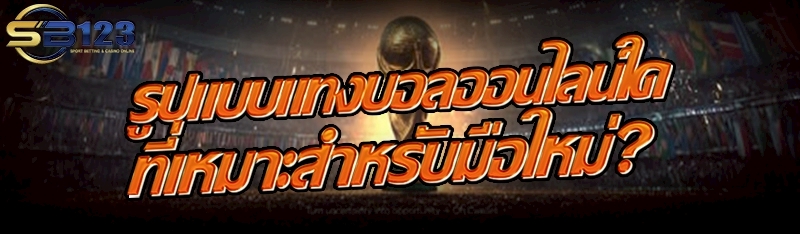 รูปแบบ แทงบอลออนไลน์ ใดที่เหมาะสำหรับมือใหม่?