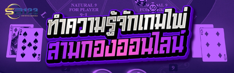 ทำความรู้จักเกมไพ่สามกองออนไลน์