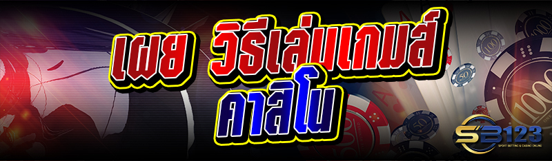 เผย วิธีเล่นเกมส์ คาสิโน