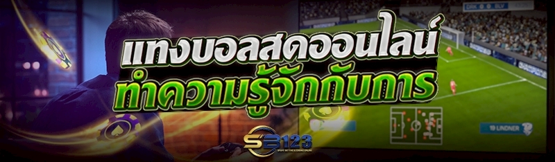 ทำความรู้จักกับการ แทงบอลสดออนไลน์