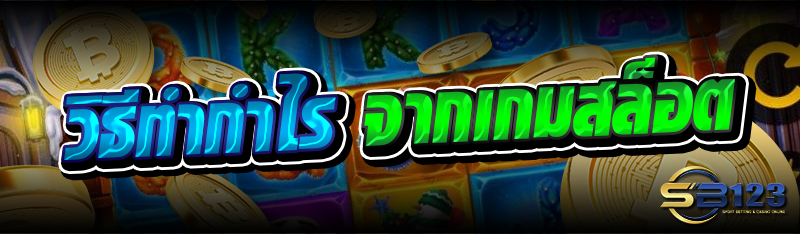 วิธีทำกำไร จากเกมสล็อต